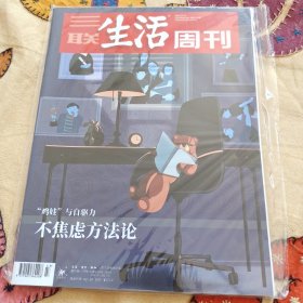 (未拆封)鸡娃与自驱力不焦虑方法论 三联生活周刊20年第43期