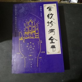 掌纹诊病全书