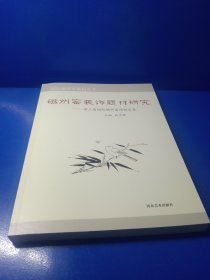 磁州窑装饰题材研究一第三届国际磁州窑论坛文集
