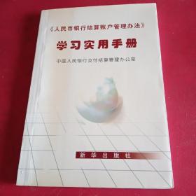 《人民币银行结算帐户管理办法》学习实用手册