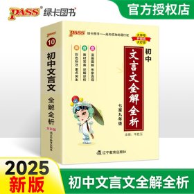 (PASS)25版天天背--10.初中文言文全解全析（人教版）