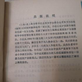 上海上下册合售  反映了上海滩解放前在英美法日各国侵略争夺和青帮红帮互相斗殴火拼下光怪离奇的丑恶现象， 从1903年（清光绪二十九年）到新中国成立后，融历史事件和人物命运于一体