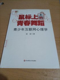 鼠标上的青春舞蹈：青少年互联网心理学