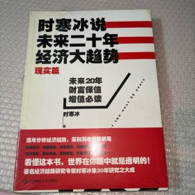 时寒冰说：未来二十年，经济大趋势（现实篇）