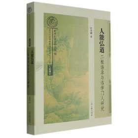 人能弘道：二程语录与洛学门人研究