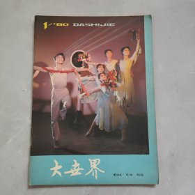 大世界 1980年1 创刊号