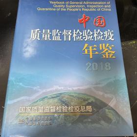 中国质量监督检验检疫年鉴2018