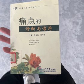 痛点的诊断与治疗.疼痛特色治疗