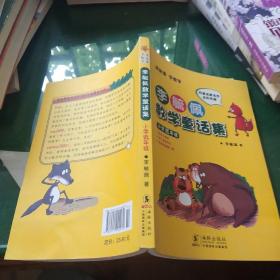 李毓佩数学童话集：小学低年级