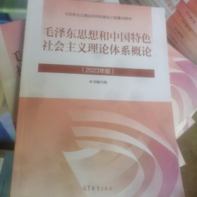毛泽东思想和中国特色社会主义理论体系概论（2023年版）