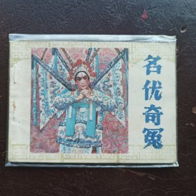 名优奇冤1