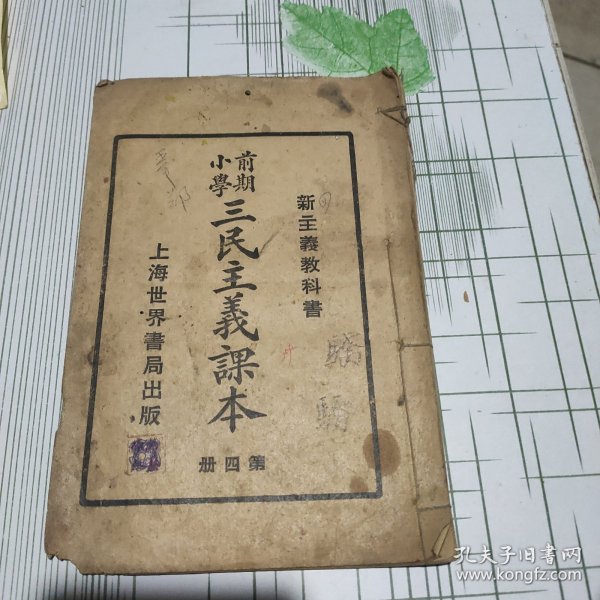 新主义教科书 前期小学三民主义课本（第四册）