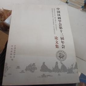 中国汉画学会第十三届年会论文集