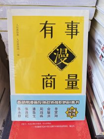 有事漫商量