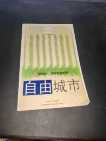 自由城市