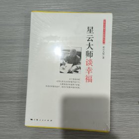 星云大师谈幸福(原塑封全新书)