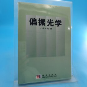 偏振光學