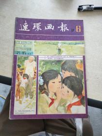 连环画报  1981   6