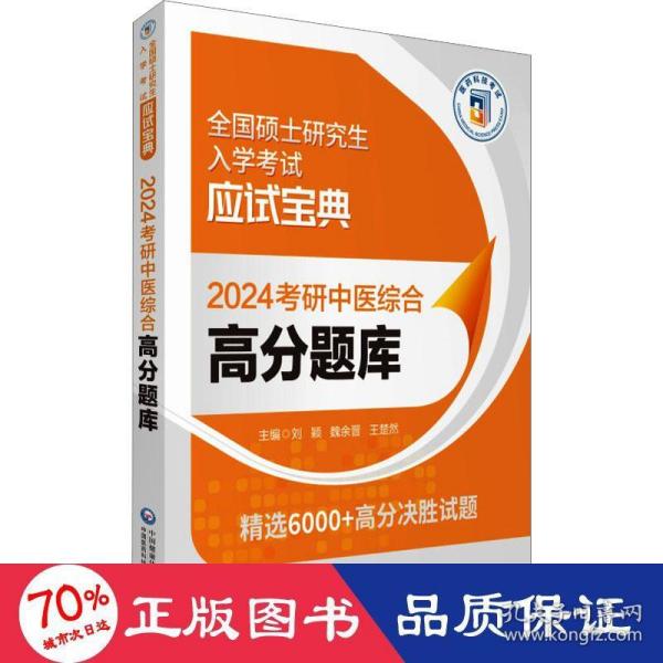 2024考研中医综合高分题库（全国硕士研究生入学考试应试宝典）