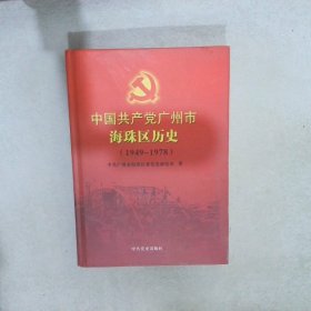 中国共产党广州市海珠区历史