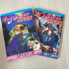 JOJO奇妙冒险1/2