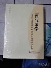 二程与宋学:首届宋学暨程颢程颐国际学术研讨会论文集