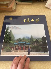 嶗山道士 （12開精裝畫冊(cè)）簽贈(zèng)本