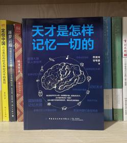 天才是怎样记忆一切的