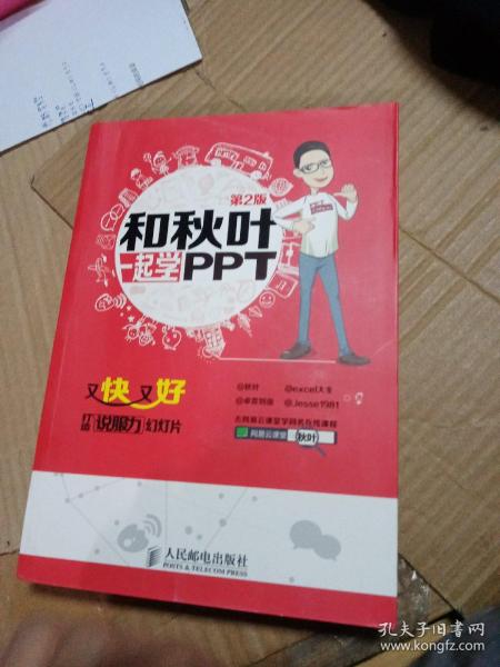 和秋叶一起学PPT：又快又好打造说服力幻灯片