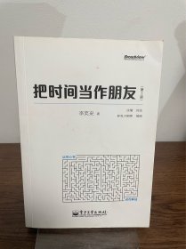 把时间当作朋友（第3版）