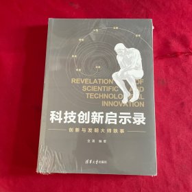 科技创新启示录：创新与发明大师轶事
