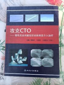 攻克CTO：慢性完全闭塞冠状动脉病变介入治疗