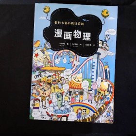 教科书里的疯狂实验--漫画物理