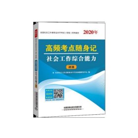 高频考点随身记社会工作综合能力（2020初级社工）