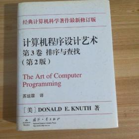 计算机程序设计艺术 第2版（第3卷）：排序与查找 中文版