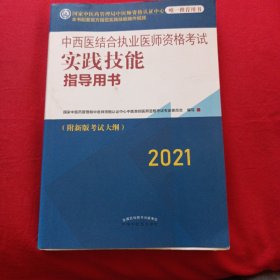 2021年中西医结合执业医师资格考试实践技能指导用书具有规定学历技能操作考试指南书新大纲