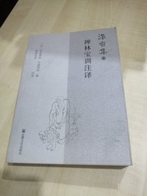 禅林宝训注译