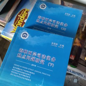 海峡两岸司法实务热点问题研究·2019（全2册）