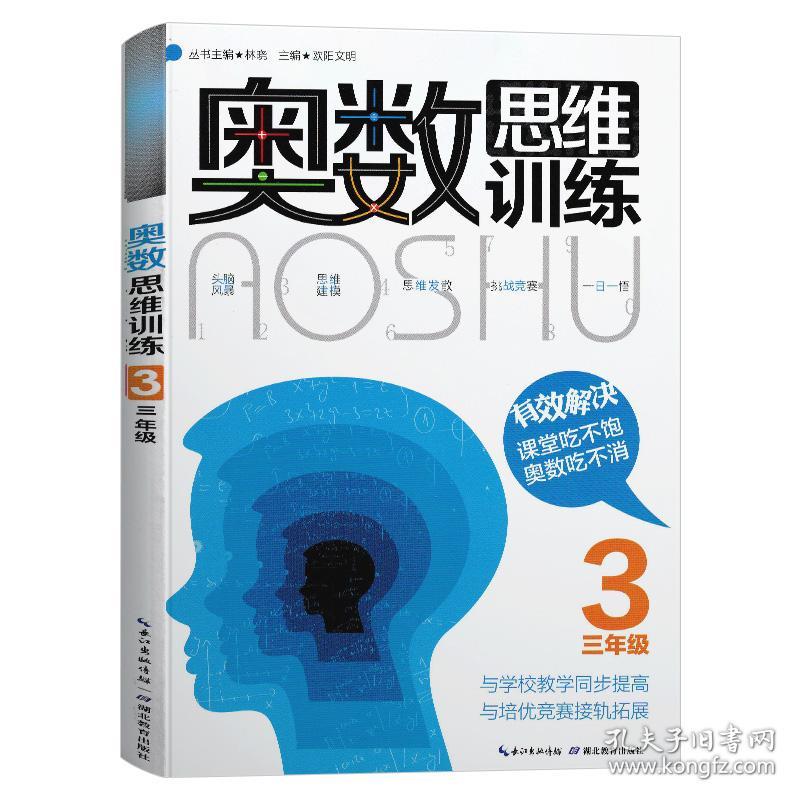 正版 奥数思维训练三年级 小学数学三年级数学奥林匹克竞赛教程教材辅导图书 小学奥数教程教辅书籍 欧阳文明主编 湖北教育出版社