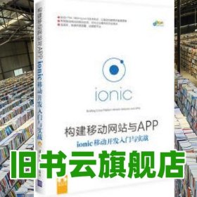 构建移动网站与APPionic移动开发入门与实战 秦超 清华大学出版社 9787302462019