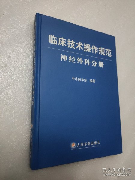 临床技术操作规范神经外科分册