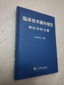 临床技术操作规范·神经外科分册