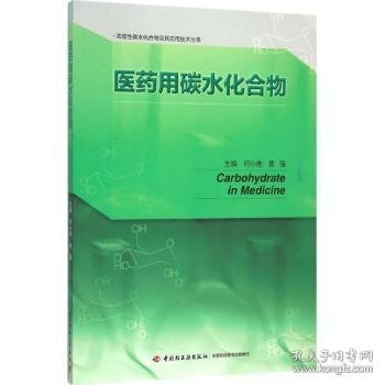 医药用碳水化合物/功能性碳水化合物及其应用技术丛书