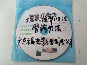 骨诊疗病法  VCD 著名骨诊专家 刘鳌