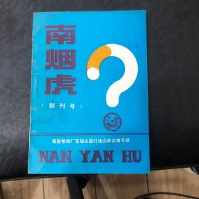 创刊号一南烟虎