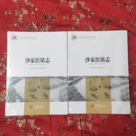 江苏省常熟市地方志丛书（11）：常熟市沙家浜镇志方志出版社 正版现货，全新未拆，下单即发＜29＞（苏州市）