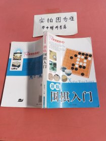 新版围棋入门