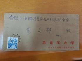 1984黑龙江大学公函封，贴图案下移位的普23长城邮票