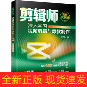 剪輯師 深入學(xué)習(xí)視頻剪輯與爆款制作 剪映實(shí)戰(zhàn)版