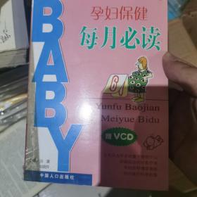 孕妇保健每月必读,赠 VCD